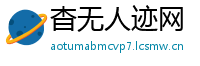杳无人迹网